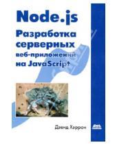 Картинка к книге Дэвид Хэррон - Node.js Разработка серверных веб-приложений на JavaScript