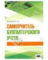 Картинка к книге М. Медведев - Самоучитель бухгалтерского учета