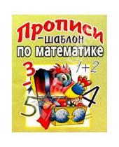 Картинка к книге Владимирович Олег Завязкин - Прописи-шаблон по математике