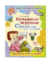 Картинка к книге Витальевна Светлана Соколова - Бумажные игрушки. Оригами для малышей. Для детей от 6 лет и старше
