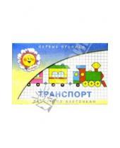 Картинка к книге Карапуз - Транспорт/Прописи