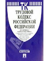 Картинка к книге Проспект - Трудовой кодекс Российской Федерации по состоянию на 25 сентября 2013 года