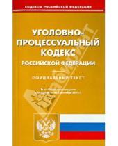 Картинка к книге Кодексы Российской Федерации - Уголовно-процессуальный кодекс Российской Федерации по состоянию на 2 сентября 2013 года