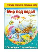 Картинка к книге Учимся дома и в детском саду - Мир под водой (раскраска с наклейками)