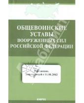 Картинка к книге Кнорус - Общевоинские уставы Вооруженных Сил РФ действующий с 14 января 2013