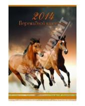 Картинка к книге Календари - Перекидной настольный календарь на 2014 год "Символ года" (31400)