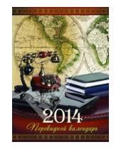 Картинка к книге Календари - Перекидной настольный календарь на 2014 год "Деловой" (31402)