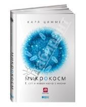 Картинка к книге Карл Циммер - Микрокосм: E. coli и новая наука о жизни