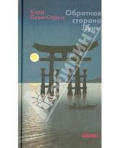 Картинка к книге Клод Леви-Строс - Обратная сторона Луны: Заметки о Японии