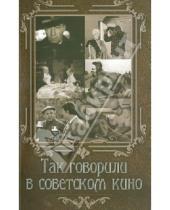 Картинка к книге Анатольевна Елена Андрианова - Так говорили в советском кино