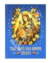 Картинка к книге Сибирская  Благозвонница - Тебе, Мати Бога нашего, хвалим. Богородичные сотницы