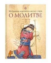 Картинка к книге Сибирская  Благозвонница - Избранные поучения святых отцов о молитве