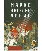 Картинка к книге Сибирская  Благозвонница - Маркс - Энгельс - Ленин