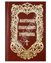 Картинка к книге Сибирская  Благозвонница - Молитвослов православного христианина
