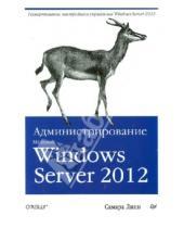 Картинка к книге Самара Линн - Администрирование Microsoft Windows Server 2012
