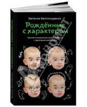Картинка к книге Евгения Белонощенко - Рождённые с характером
