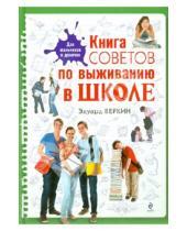 Картинка к книге Николаевич Эдуард Веркин - Книга советов по выживанию в школе