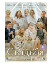 Картинка к книге Джастин Закэм - Большая свадьба (DVD)