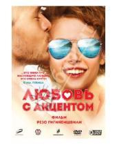 Картинка к книге Резо Гигинеишвили - Любовь с акцентом (DVD)