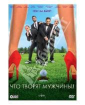 Картинка к книге Сарик Андреасян - Что творят мужчины! (DVD)