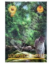 Картинка к книге Календарь с ригелем - Календарь на 2014 год "Заповедной тропой"
