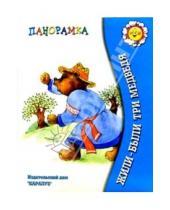 Картинка к книге Карапуз - Жили-были три медведя