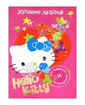 Картинка к книге АСТ - Hello kitty. Лучшие друзья