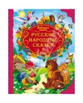 Картинка к книге Любимые сказки - Русские народные сказки