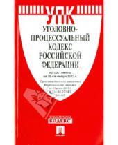 Картинка к книге Законы и Кодексы - Уголовно-процессуальный кодекс Российской Федерации по состоянию на 25 сентября 2013