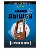 Картинка к книге Михайлович Андрей Дышев - Отсрочка от казни