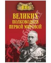 Картинка к книге Александрович Константин Залесский - 100 великих полководцев Первой Мировой