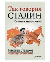 Картинка к книге Николай Стариков рекомендует прочитать - Так говорил Сталин. Статьи и выступления