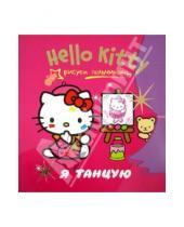Картинка к книге АСТ - Hello Kitty. Я танцую. Рисуем пальчиками