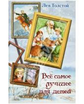 Картинка к книге Николаевич Лев Толстой - Все самое лучшее для детей