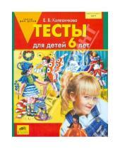 Картинка к книге Владимировна Елена Колесникова - Тесты для детей 6 лет