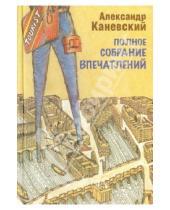 Картинка к книге Александр Каневский - Полное собрание впечатлений