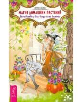 Картинка к книге Эллен Дуган - Магия домашних растений: волшебство у вас в саду и на балконе