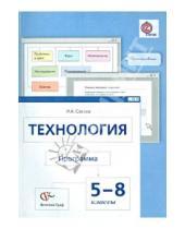Картинка к книге Абрамовна Ирина Сасова - Технология. 5-8 классы. Программа. ФГОС (+CD)