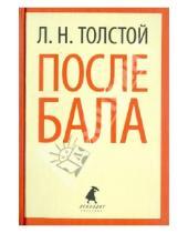 Картинка к книге Николаевич Лев Толстой - После бала. Избранные произведения
