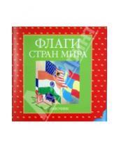Картинка к книге Круг - Флаги стран мира