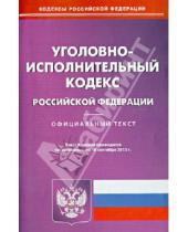 Картинка к книге Кодексы Российской Федерации - Уголовно-исполнительный кодекс Российской Федерации по состоянию на 10 сентября 2013 года