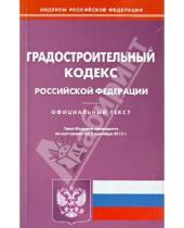 Картинка к книге Кодексы Российской Федерации - Градостроительный кодекс Российской Федерации по состоянию на 02 сентября 2013 года