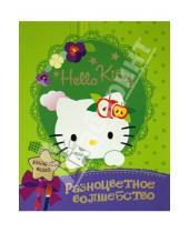 Картинка к книге Hello Kitti - Hello kitty. Разноцветное волшебство