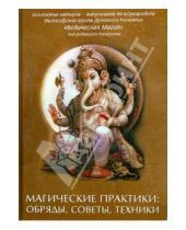 Картинка к книге Велигор - Магические практики: обряды, советы, техники