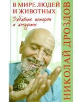 Картинка к книге Николаевич Николай Дроздов - В мире людей и животных. Забавные истории и анекдоты