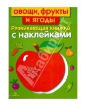 Картинка к книге Л. Маврина - Овощи, фрукты и ягоды
