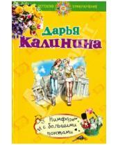 Картинка к книге Александровна Дарья Калинина - Нимфа с большими понтами