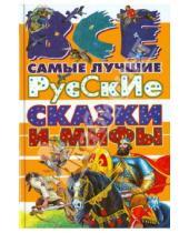 Картинка к книге АСТ - Все самые лучшие русские сказки и мифы