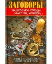 Картинка к книге Борисович Виктор Зайцев - Заговоры на цепочки, кольца, браслеты, монеты. Самый сильный способ привлечения удачи