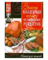 Картинка к книге Все рецепты в одной книге! - Золотая коллекция твоих кулинарных рецептов